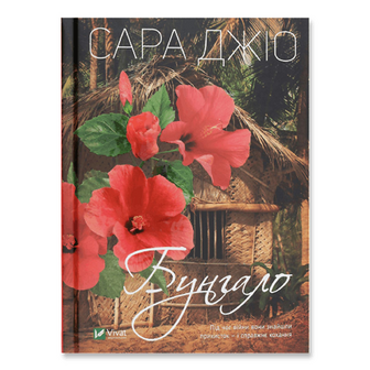 Книга Vivat Бунгало, укр., шт