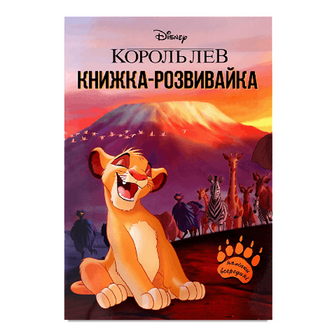 Книга-розвивайка Disney Король лев, шт
