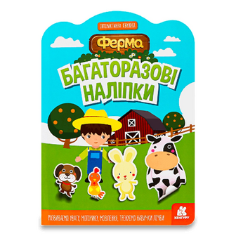 Книга Кенгуру Багаторазові наліпки Ферма, шт