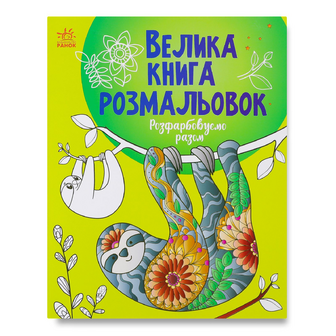 Книга Ранок Вел книга розмальовок Розфарбовуємо разом, шт