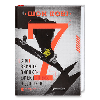 Книга Видавництво Старого Лева 7 навичок високоефективних підлітків, шт