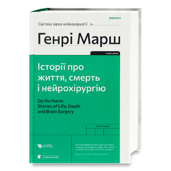 Книга Видавництво Старого Лева Історії про життя, смерть і нейрохірургію, шт