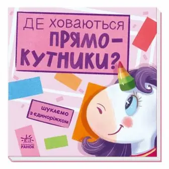 Дитяча книжечка "Шукаємо з єдинорогом, де ховаються прямокутники?" Ранок 1345008-UC