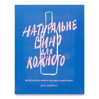 Книга Yakaboo Publishing Натуральне вино для кожного, шт