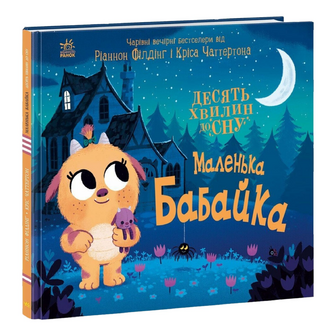 Книга Ранок Маленька бабайка, шт