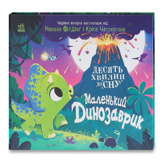 Книга Ранок Маленький динозаврик, шт