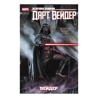 Комікс Varvar Publishing ЗорВійни Дарт Вейдер Том 1, шт
