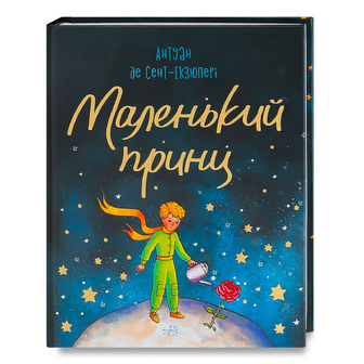 Книга Ранок Маленький принц, шт