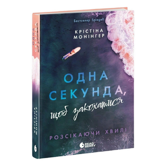 Книга Ранок Розсікаючи хвилі 1 секунда, щоб закохатися, шт
