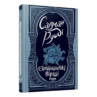 Книга Фабула Сатанинські вірші, шт