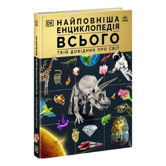 Книга Ранок Найповніша енциклопедія всього Твій довідник про світ, шт