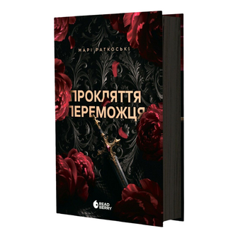 Книга Readberry Трилогія Прокляття переможця Книга 1, шт