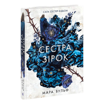 Книга Ранок Сага сестер-відьом Сестра зірок Том 1, шт