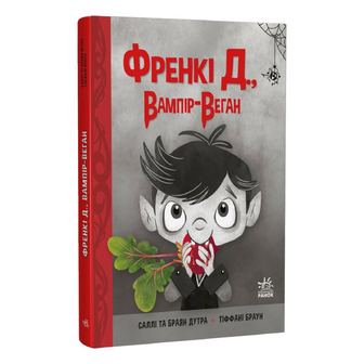 Книга Ранок Френкі Д вампір-веган, шт