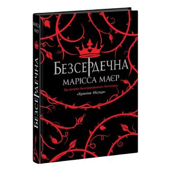 Книга Ранок Безсердечна, шт