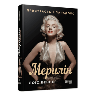 Книга Фабула Мерилін Пристрасть і парадокс, шт
