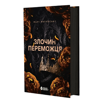 Книга Readberry Трилогія Злочин переможця Книга 2, шт