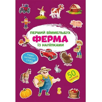 Перший вімельбух Кристал Бук Ферма з наліпками (F00028605)