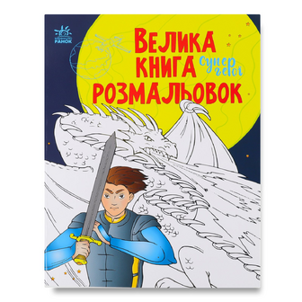 Книга Ранок Велика книга розмальовок Супергерої, шт