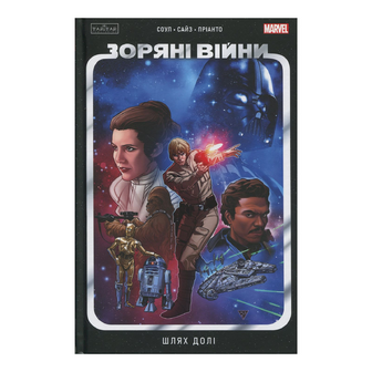 Комікс Varvar Publishing Зоряні Війни Шлях долі, шт