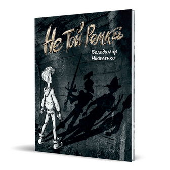 Книга Зелений пес Не той Ромка, шт