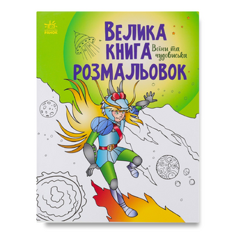 Книга Ранок Велика книга розмальовок Воїни та чудовиська, шт