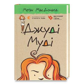 Книга Видавництво Старого Лева Джуді Муді, шт