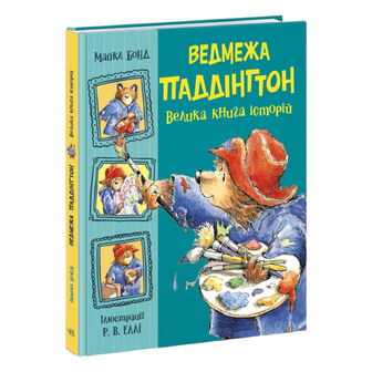 Книга Ранок Ведмежа Паддінгтон Велика книга історій, шт