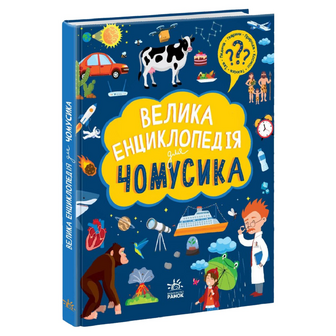 Книга Ранок Велика енциклопедія для чомусика, шт