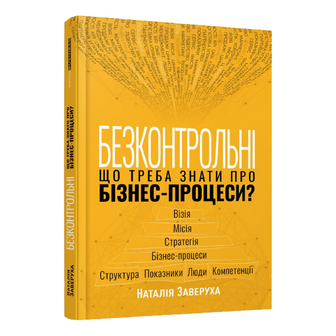 Книга Фабула Безконтрольні. Що треба знати про бізнес-процеси, шт